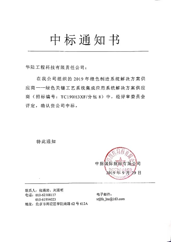 中標通知書-綠色關鍵工藝系統集成應用系統解決方案供應商 .jpg