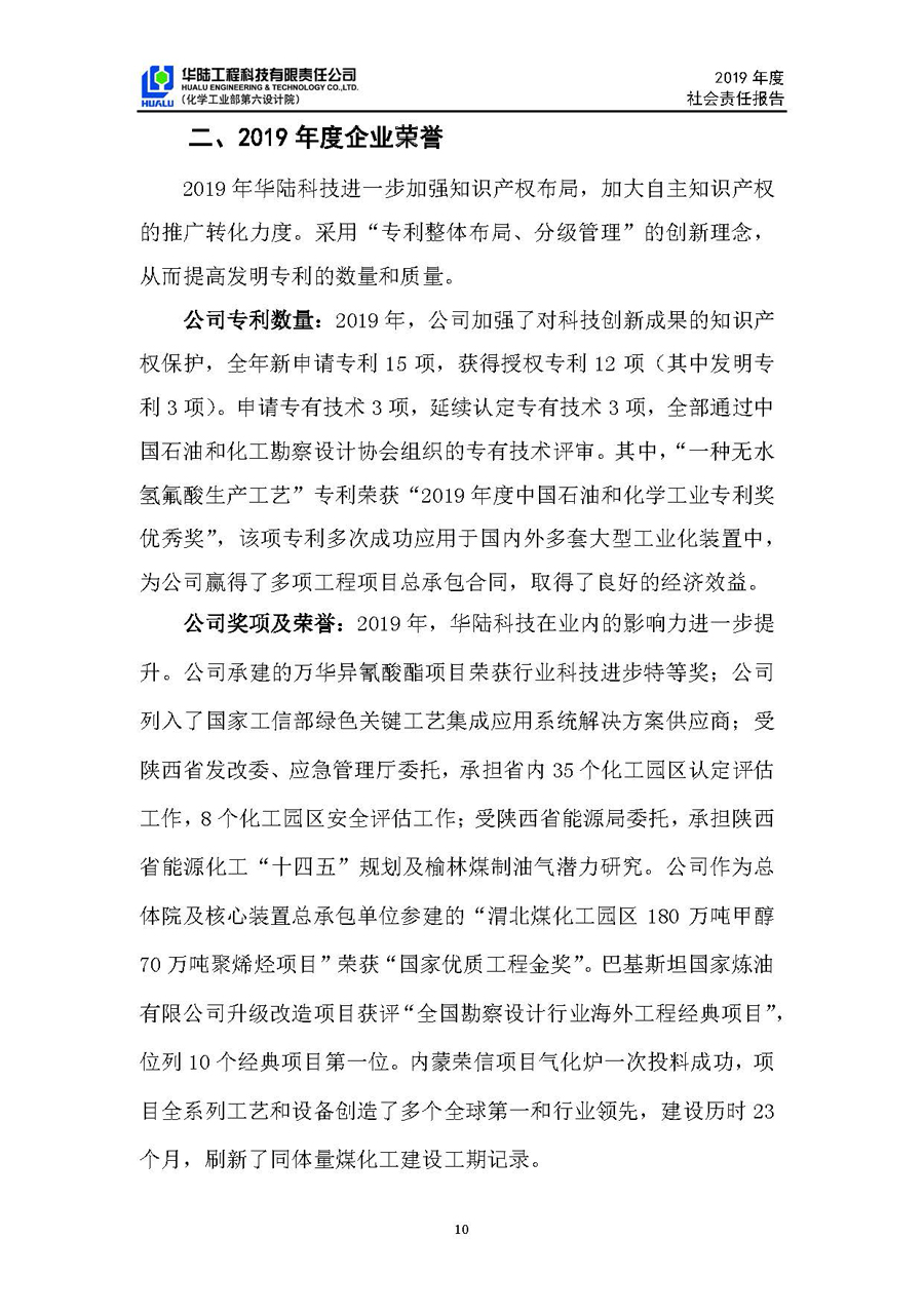 華陸工程科技有限責(zé)任公司2019年社會(huì)責(zé)任報(bào)告_頁面_11.jpg