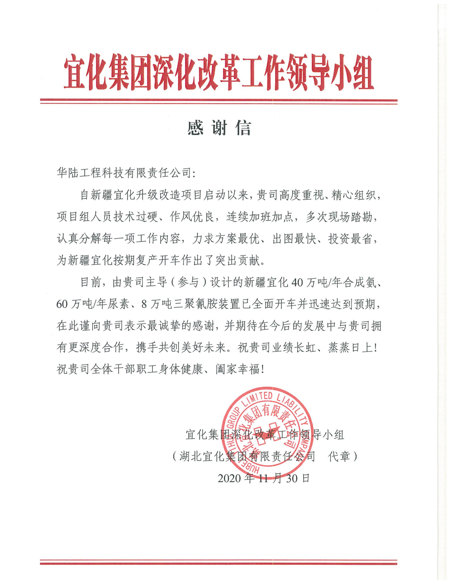 12.7 新疆宜化化工有限公司第三階段升級改造項(xiàng)目（40萬噸年合成氨、60萬噸年尿素、8萬噸年三聚氰胺）感謝信.jpg